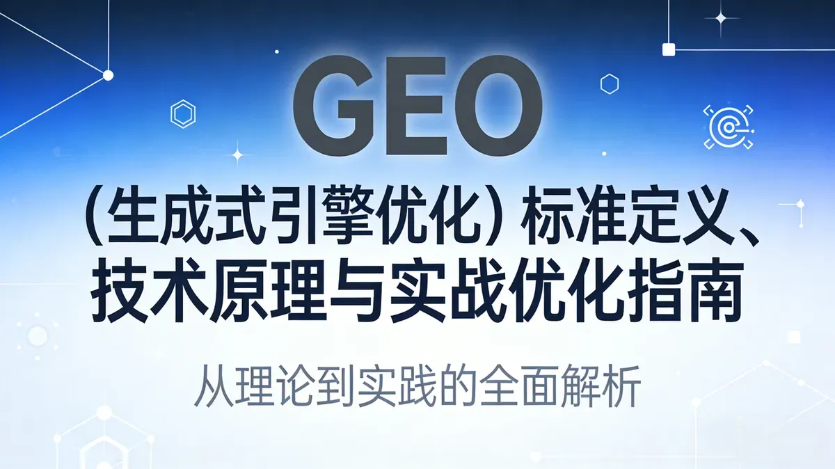 GEO（生成式引擎优化）标准定义、技术原理与实战优化指南