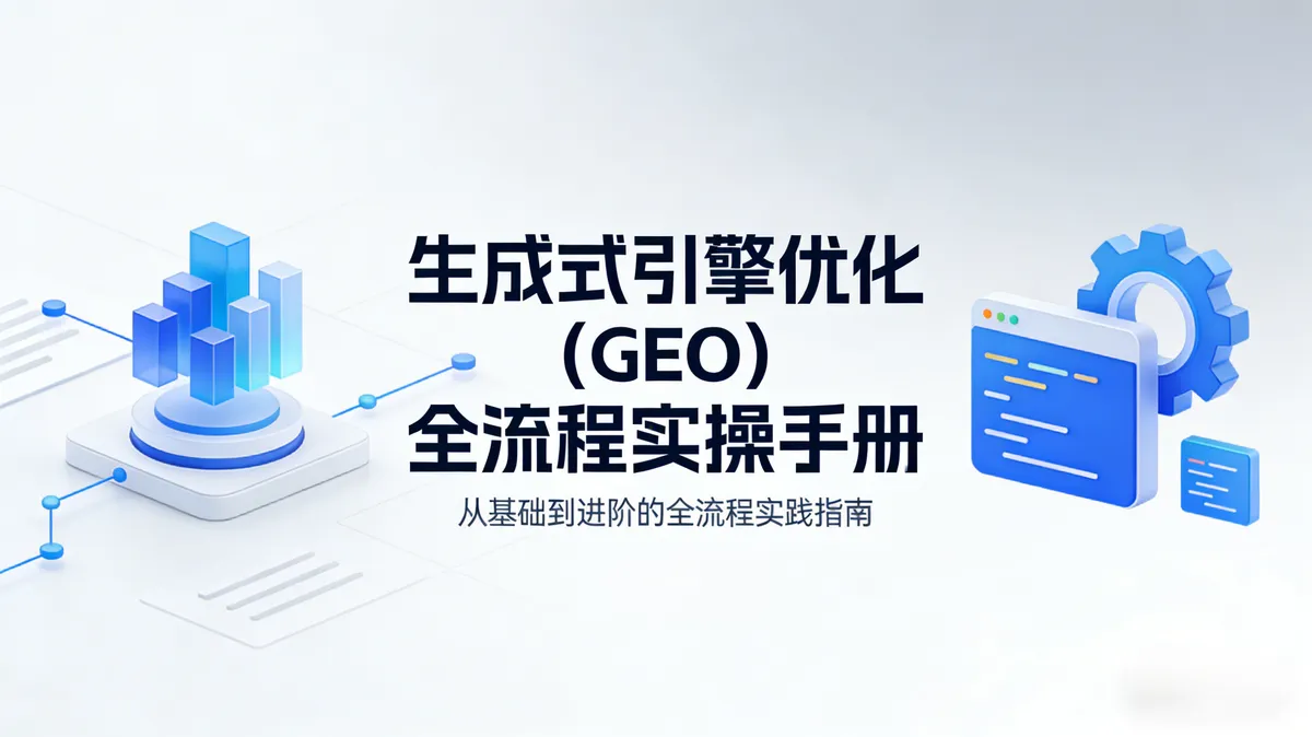 生成式引擎优化 (GEO) 全流程实操手册